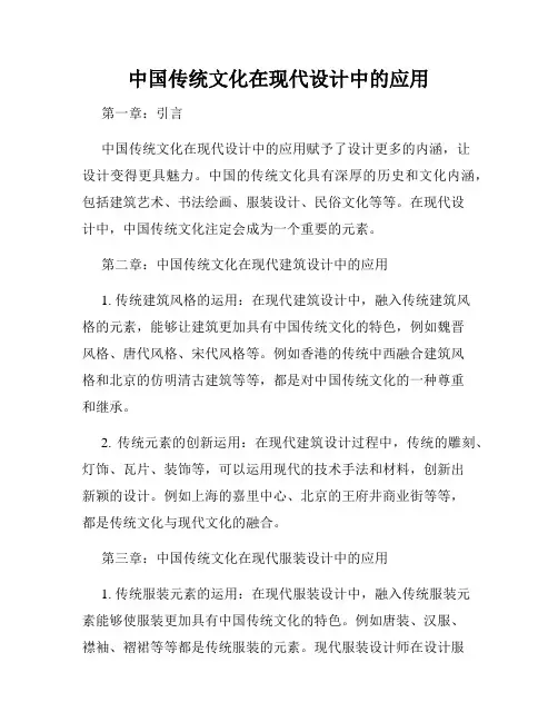 中国传统文化在现代设计中的应用