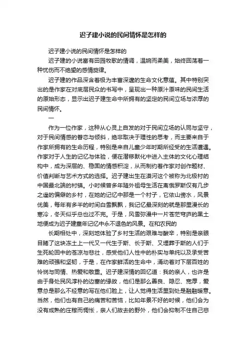 迟子建小说的民间情怀是怎样的