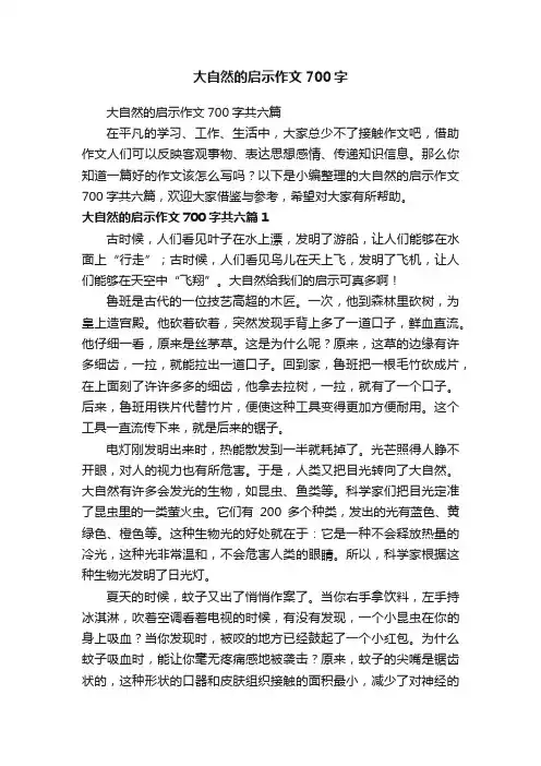 大自然的启示作文700字共六篇
