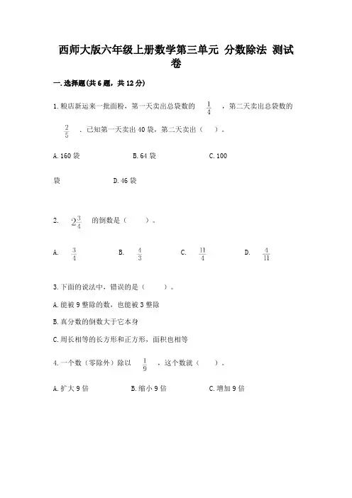 西师大版六年级上册数学第三单元-分数除法-测试卷带答案(模拟题)