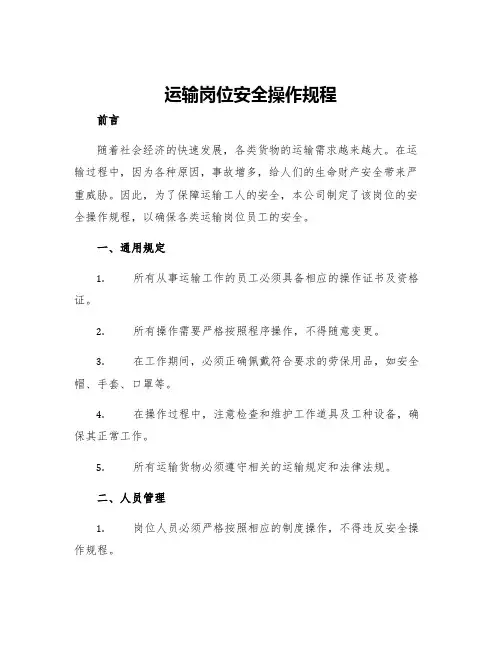 运输岗位安全操作规程