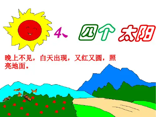 部编一年级下语文《四个太阳》四个太阳课件