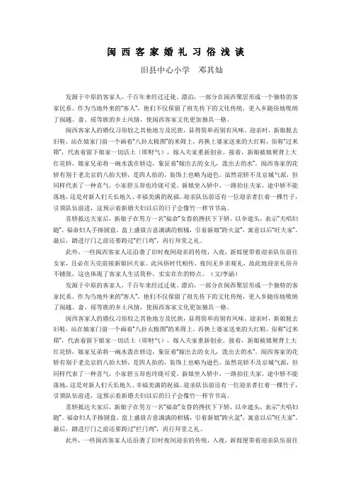 闽 西 客 家 婚 礼 习 俗 浅 谈