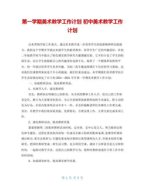 第一学期美术教学工作计划 初中美术教学工作计划