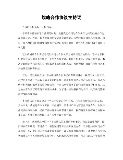 战略合作协议主持词