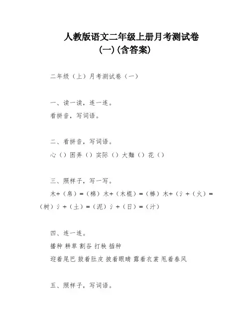 人教版语文二年级上册月考测试卷(一)(含答案)