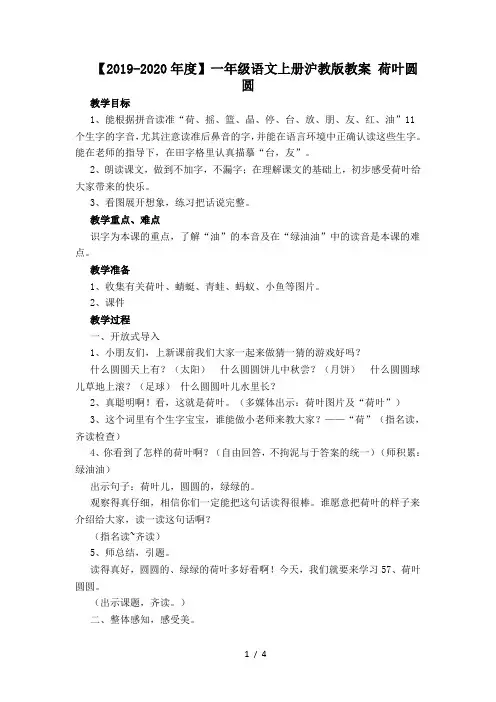 【2019-2020年度】一年级语文上册沪教版教案 荷叶圆圆