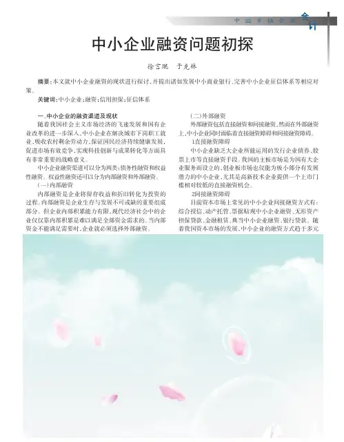 中小企业融资问题初探