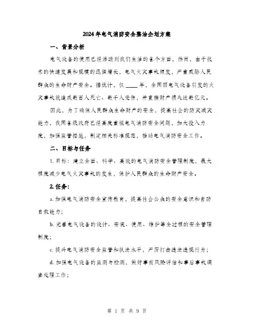 2024年电气消防安全整治企划方案（2篇）
