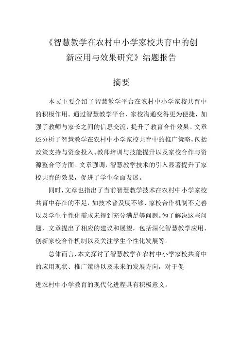 【课题论文】《智慧教学在农村中小学家校共育中的创新应用与效果研究》结题报告
