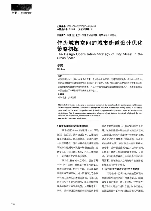 作为城市空间的城市街道设计优化策略初探