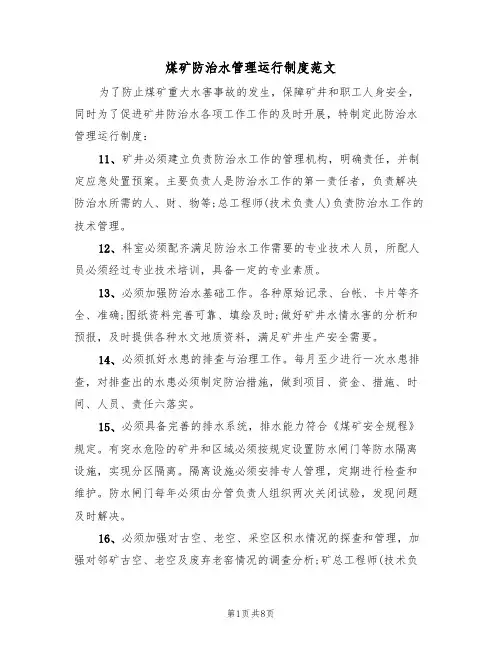煤矿防治水管理运行制度范文(3篇)