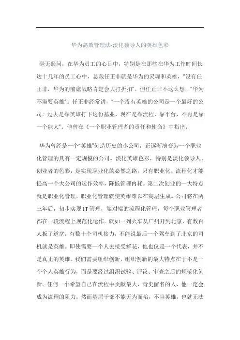华为高效管理法-淡化领导人的英雄色彩