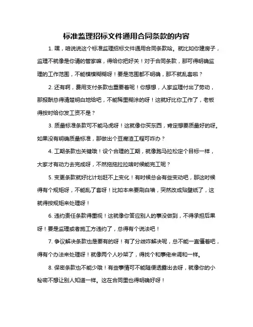 标准监理招标文件通用合同条款的内容