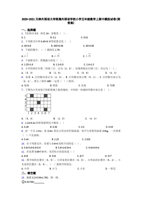 2020-2021天津外国语大学附属外国语学校小学五年级数学上期中模拟试卷(附答案)