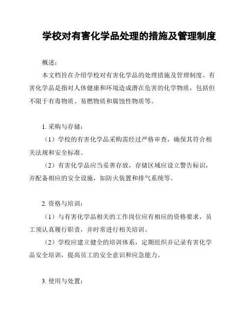 学校对有害化学品处理的措施及管理制度