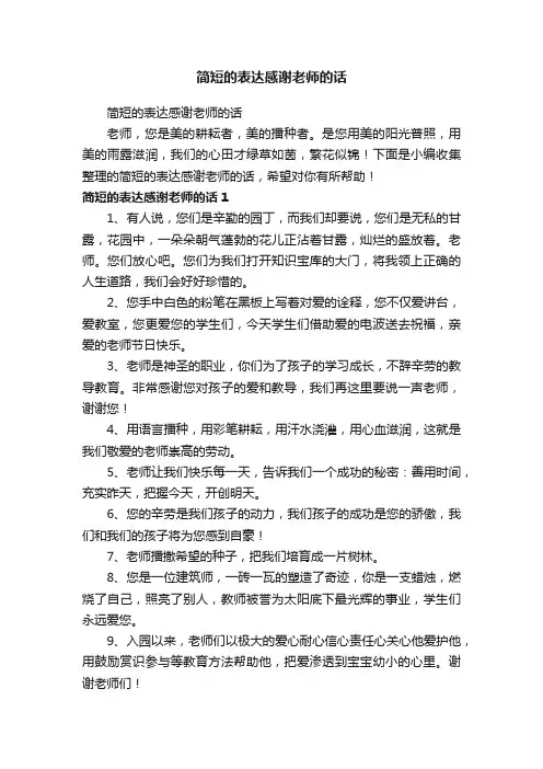 简短的表达感谢老师的话