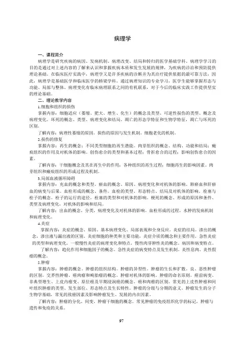 《病理学》教学大纲(本科)