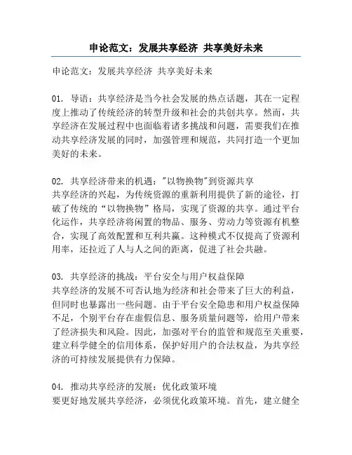 申论范文：发展共享经济 共享美好未来