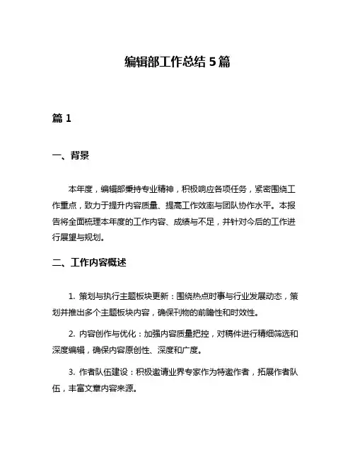 编辑部工作总结5篇
