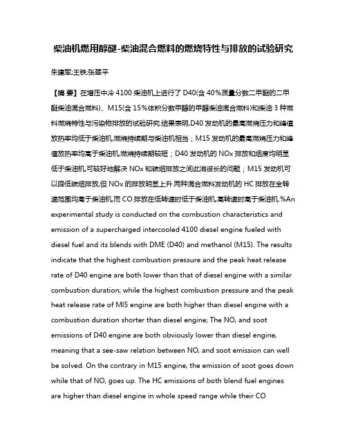 柴油机燃用醇醚-柴油混合燃料的燃烧特性与排放的试验研究