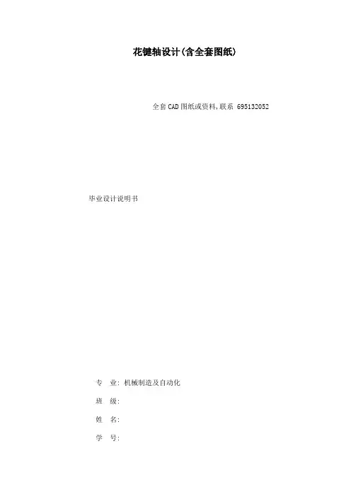 花键轴设计(含全套图纸)