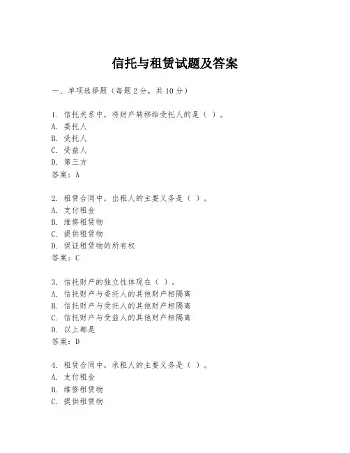 信托与租赁试题及答案