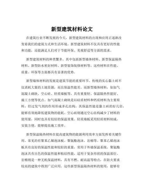 新型建筑材料论文
