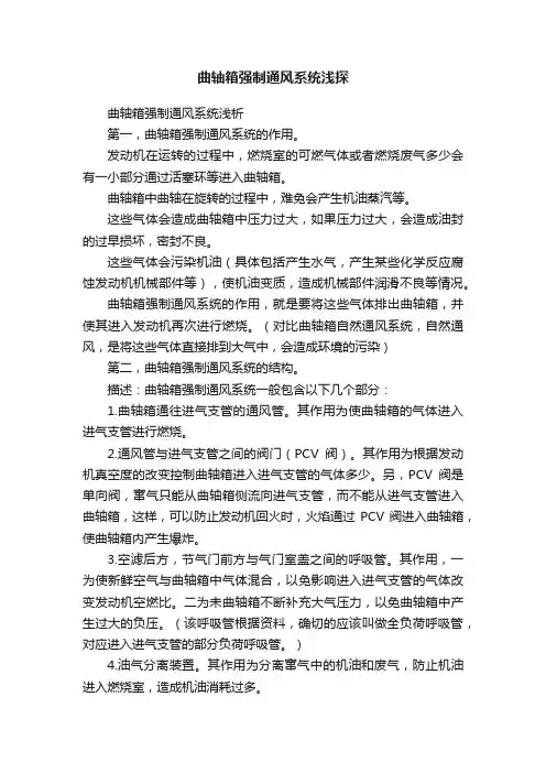 曲轴箱强制通风系统浅探