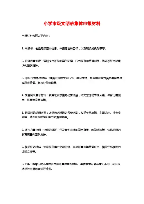 小学市级文明班集体申报材料