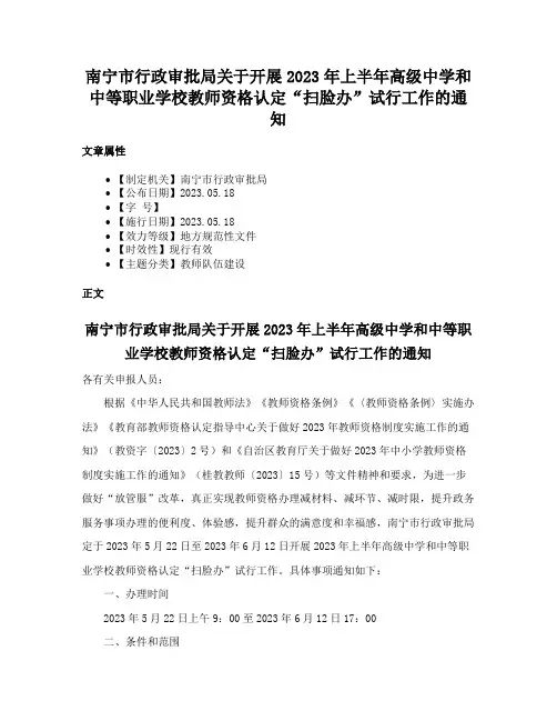 南宁市行政审批局关于开展2023年上半年高级中学和中等职业学校教师资格认定“扫脸办”试行工作的通知