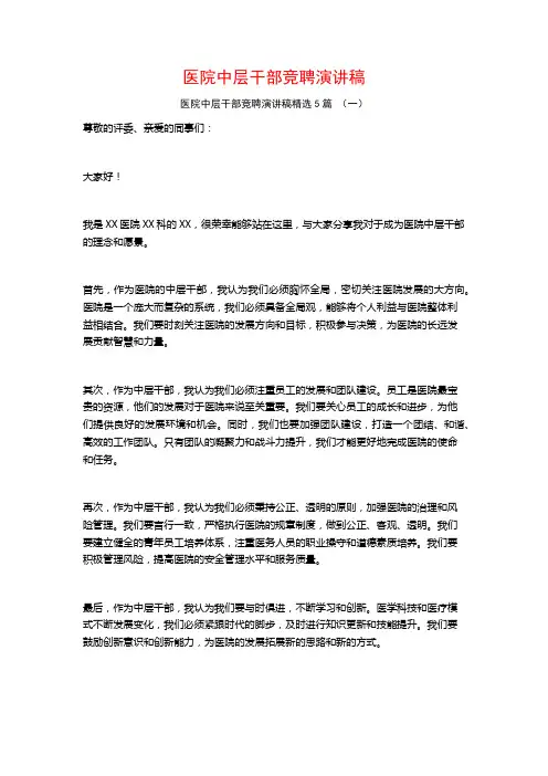 医院中层干部竞聘演讲稿5篇