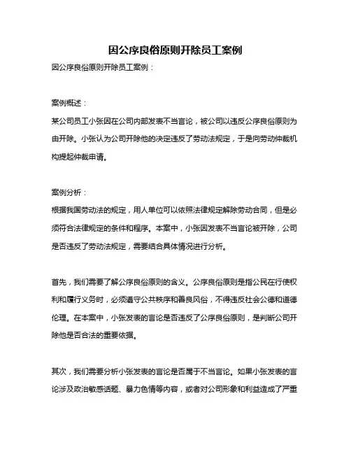 因公序良俗原则开除员工案例