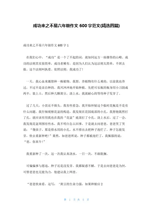 成功来之不易六年级作文600字范文(精选四篇)