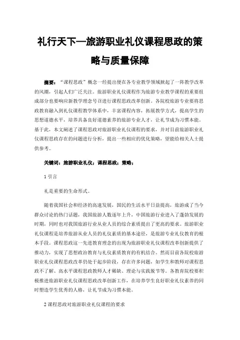 礼行天下—旅游职业礼仪课程思政的策略与质量保障
