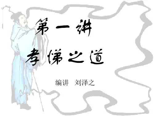 第一讲孝悌