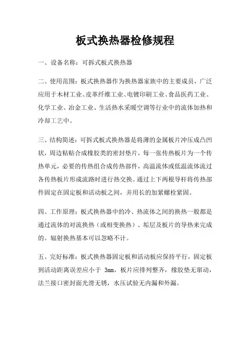 最新板式换热器检修规程