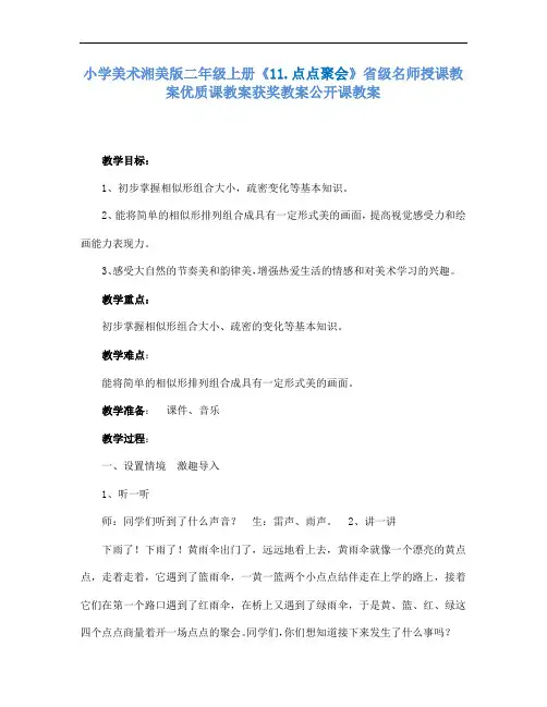 小学美术湘美版二年级上册11.点点聚会省级名师授课教案优质课教案获奖教案公开课教案1