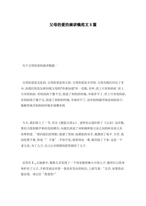 父母的爱的演讲稿范文5篇