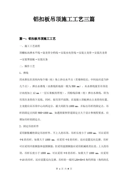 铝扣板吊顶施工工艺三篇