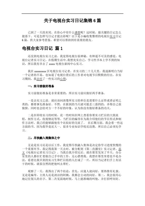 关于电视台实习日记集锦6篇