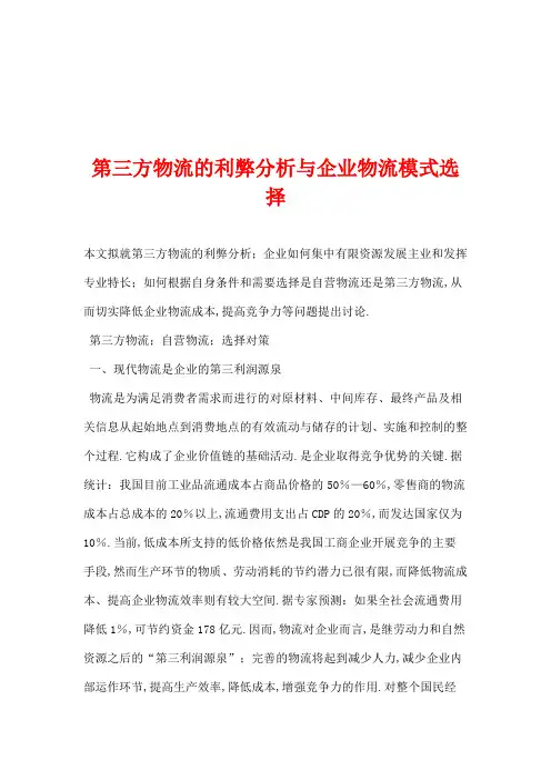 第三方物流的利弊分析与企业物流模式选择