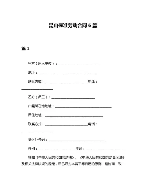 昆山标准劳动合同6篇