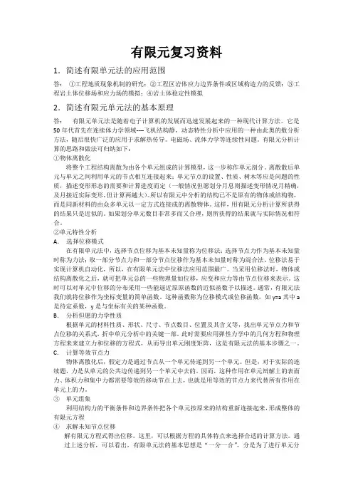 有限元分析复习资料打印版