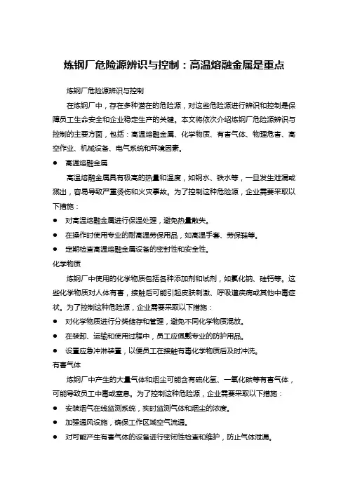 炼钢厂危险源辨识与控制：高温熔融金属是重点