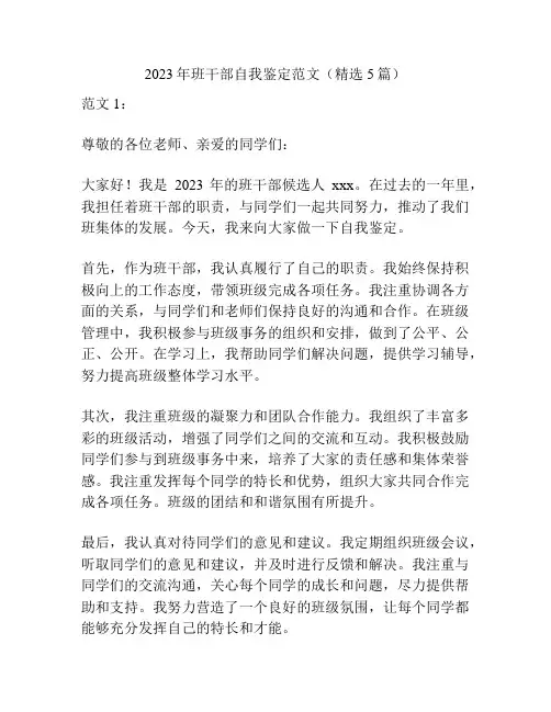 2023年班干部自我鉴定范文(精选5篇)
