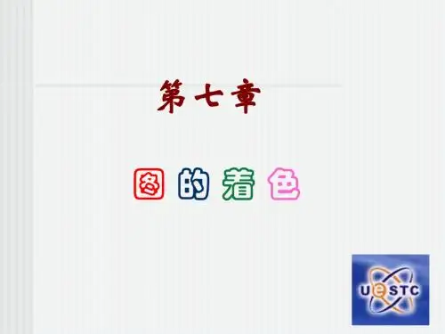 电子科大图论课件——第7章