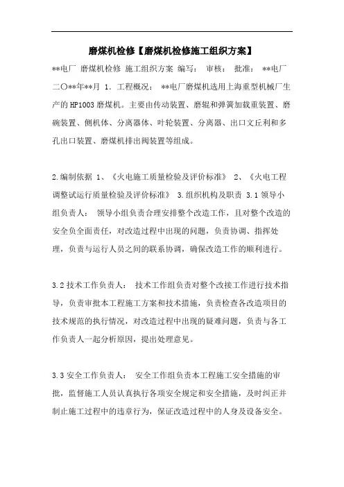 磨煤机检修【磨煤机检修施工组织方案】