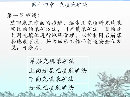 第十四章   充填采矿法