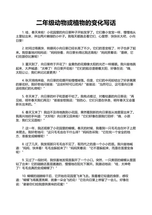 二年级动物或植物的变化写话
